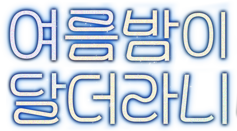 여름밤이 달더라니