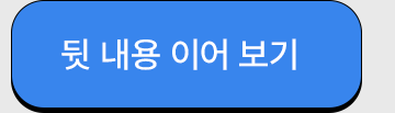 뒷 내용 이어 보기