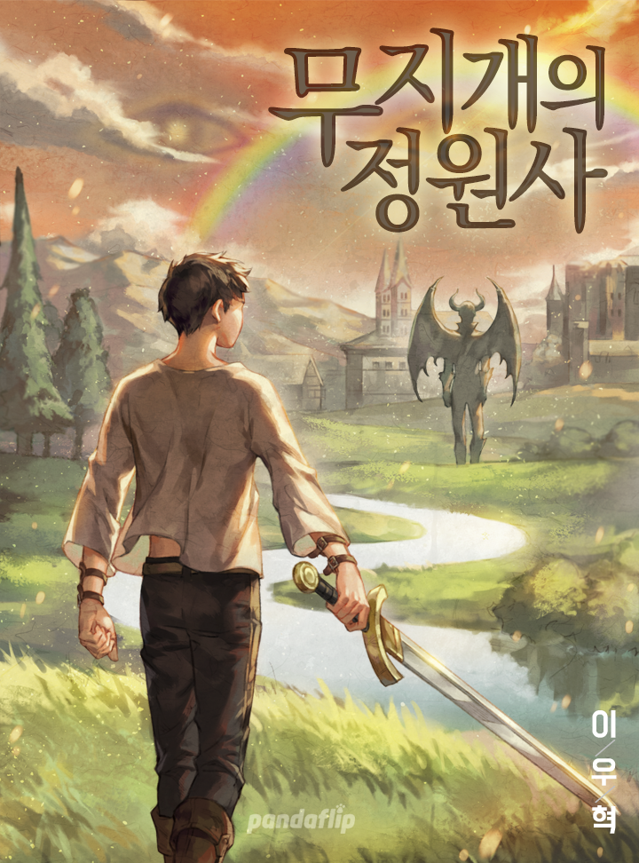 무지개의 정원사 [독점연재]