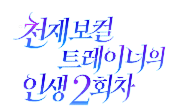 천재 보컬 트레이너의 인생 2회차