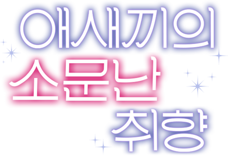 애새끼의 소문난 취향