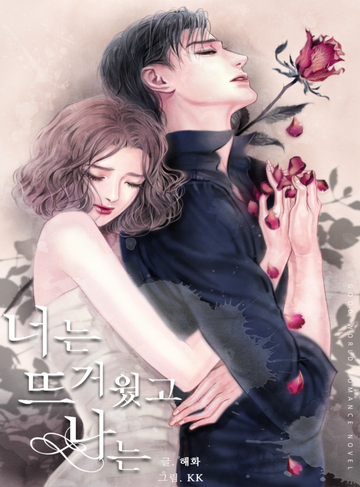 너는 뜨거웠고 나는