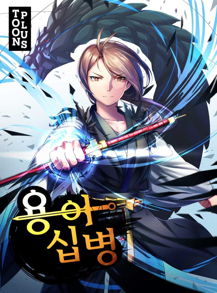 용아십병 [완결]