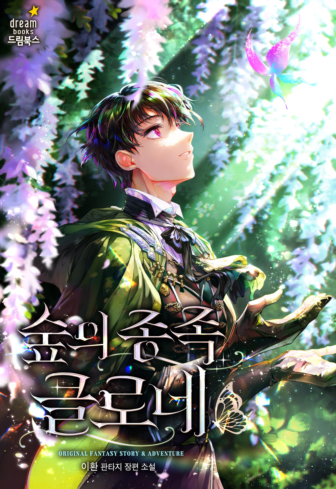 숲의 종족 클로네 1화 | 카카오페이지 숲의 종족 클로네 1화