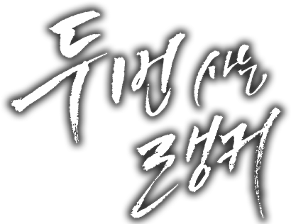 두 번 사는 랭커