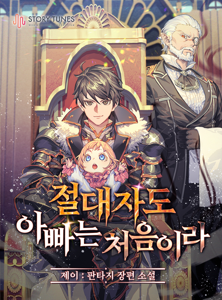 절대자도 아빠는 처음이라 - 소설넷