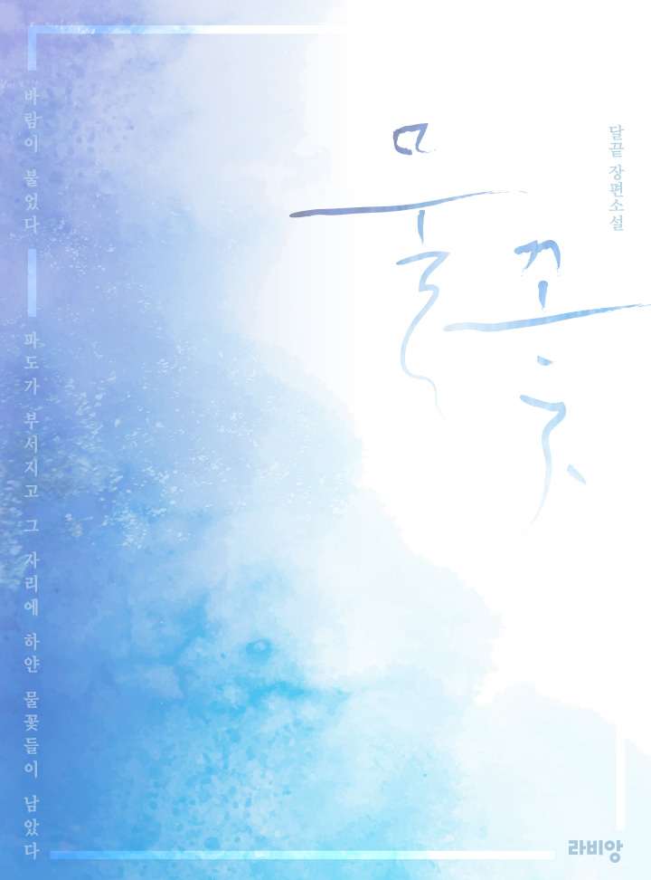 물꽃 [BL]