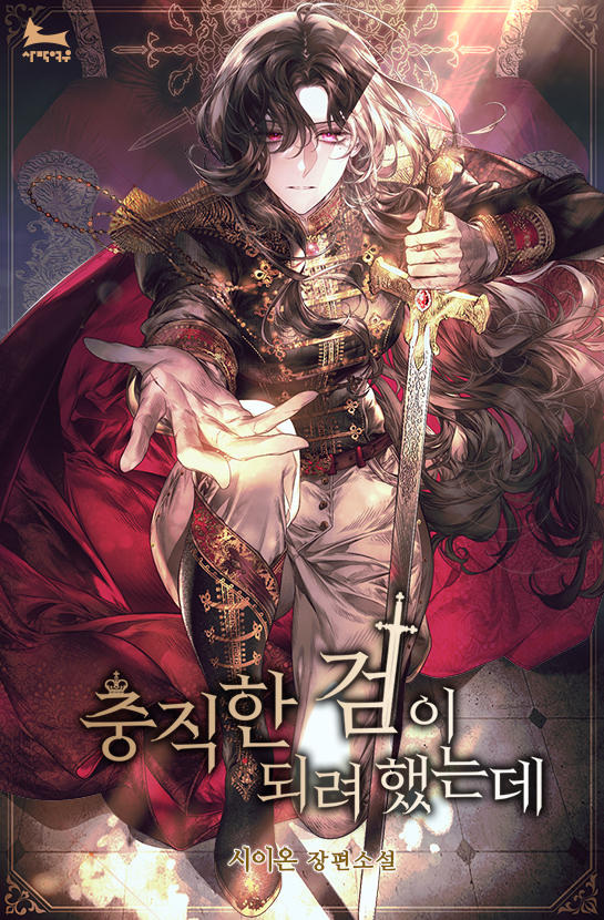 I Tried To Be Her Loyal Sword Novel Spoiler - 충직한 검이 되려 했는데|I Tried To Be Her Loyal Sword | Novel Updates Forum