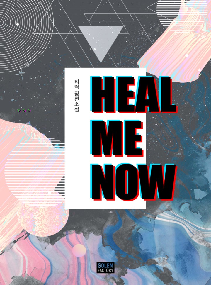 힐 미, 나우 (Heal Me, Now)