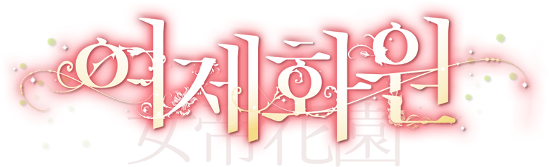 여제화원