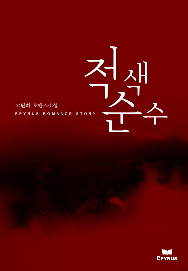 고원희