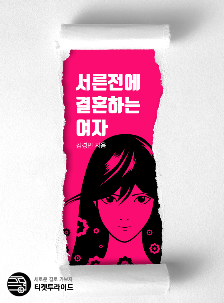 서른 전에 결혼하는 여자 [완결]