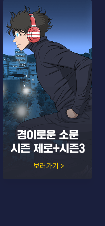경이로운 소문 제로+시즌3 보러가기