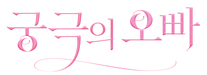 궁극의 오빠