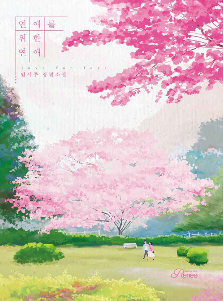 임서주