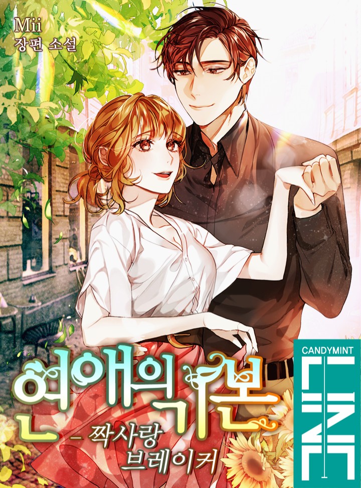 연애의 기본 [독점연재]