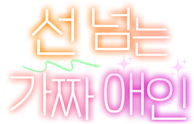 선 넘는 가짜 애인