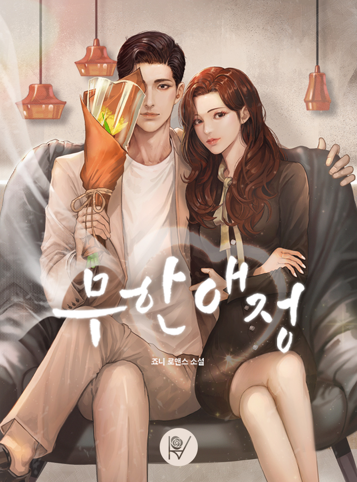무한 애정
