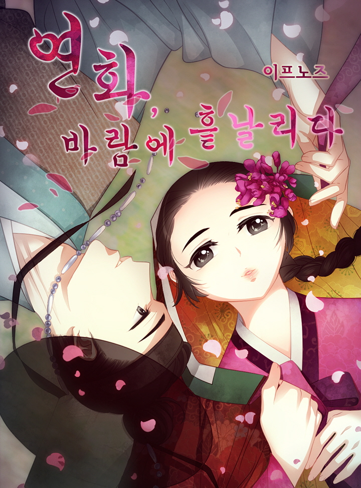 연화, 바람에 흩날리다