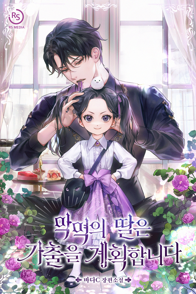 My Family Is Obsessed With Me Ch 1 Spoiler - The villain's daughter plans to run away/ 악역의 딸은 가출을 계획합니다