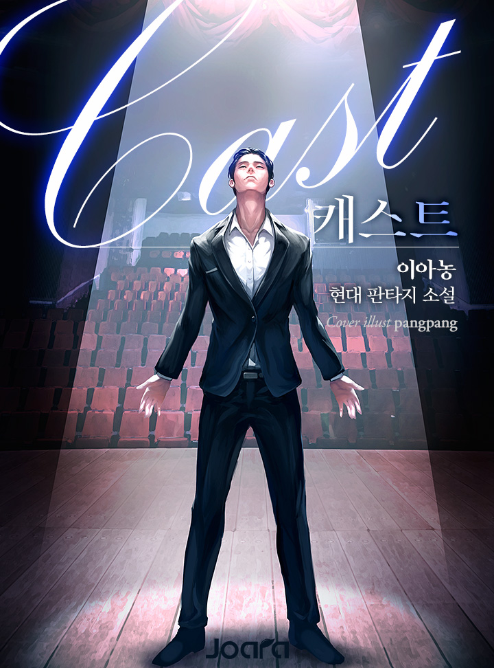 캐스트(Cast)