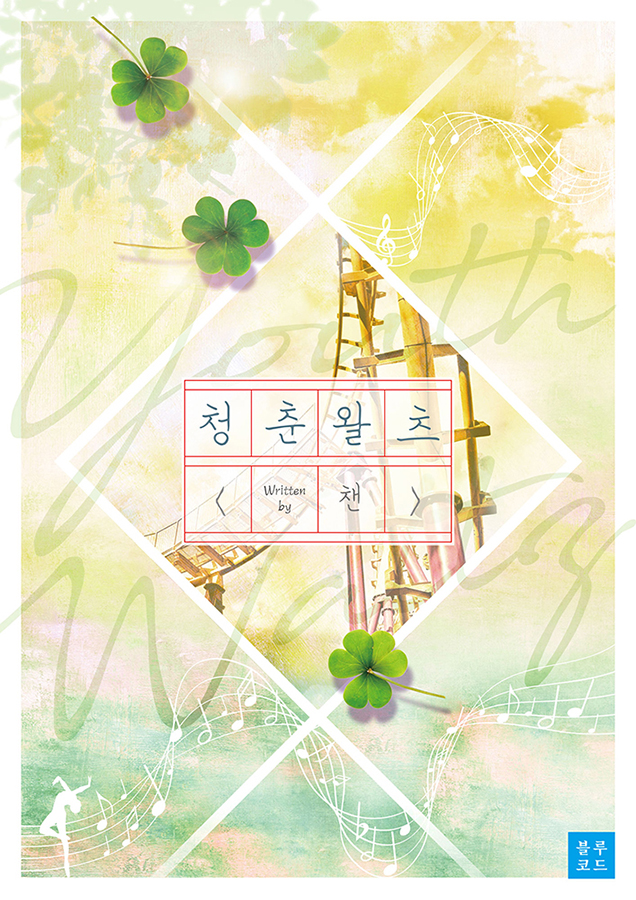 [BL] 청춘왈츠[15세개정판]