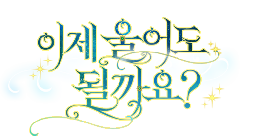 이제 울어도 될까요?