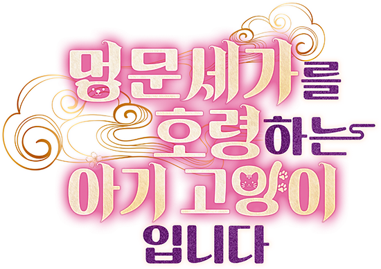 멍문세가를 호령하는 아기 고양이입니다