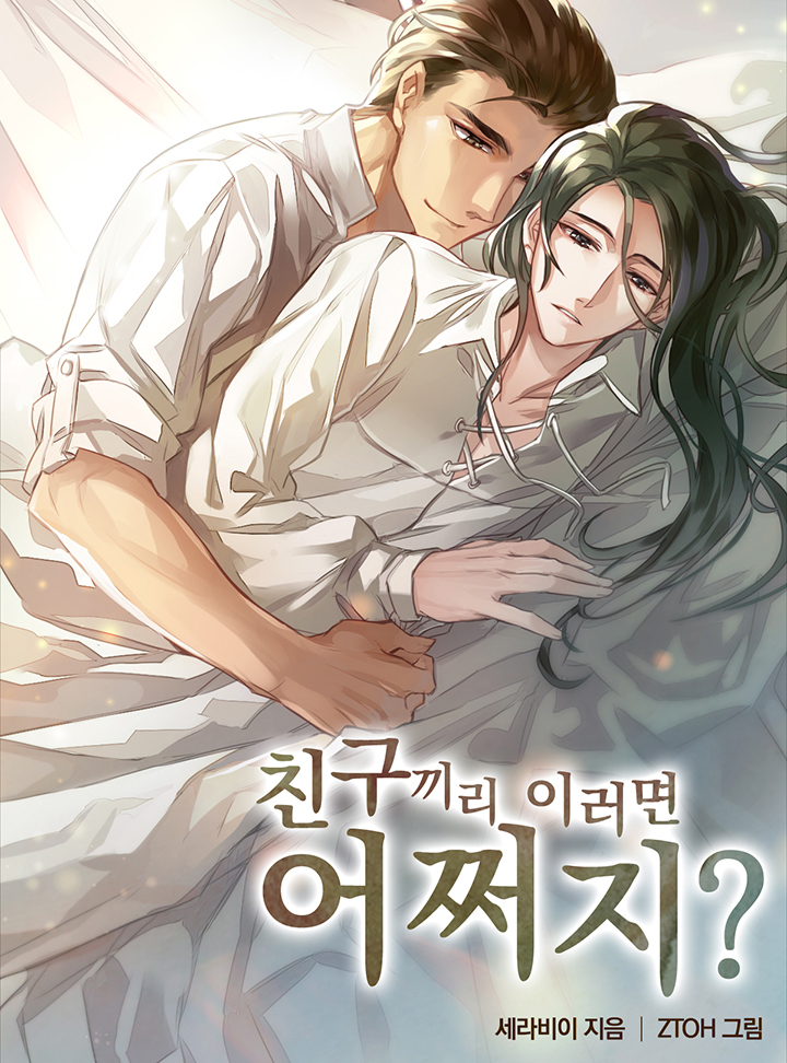 친구끼리 이러면 어쩌지? [BL][개정판][완결]