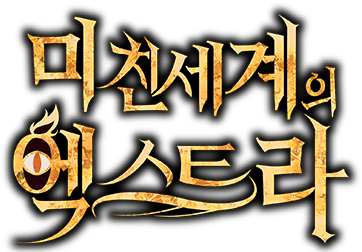 미친 세계의 엑스트라