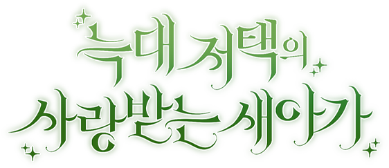 늑대 저택의 사랑받는 새아가