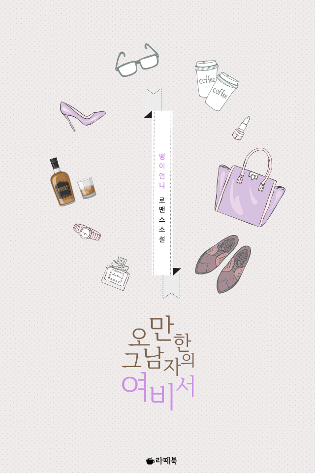 오만한 그 남자의 여비서 [15세이용가 개정판]
