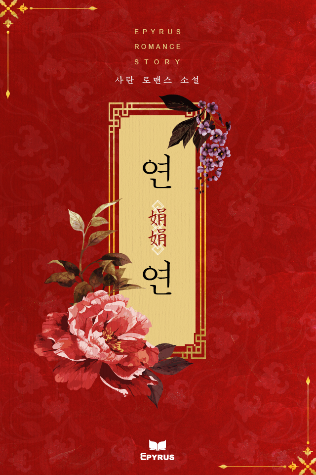 연연(娟娟)