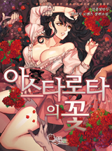 아스타로타의 꽃