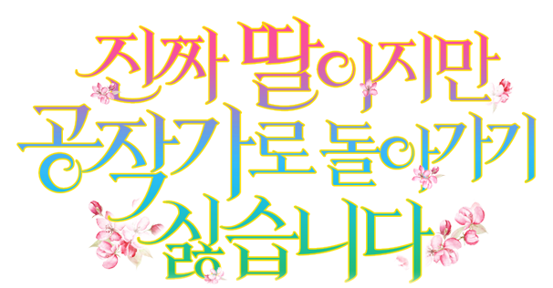 진짜 딸이지만 공작가로 돌아가기 싫습니다