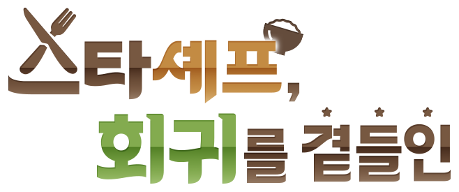 스타셰프, 회귀를 곁들인