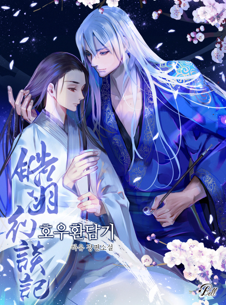 호우환담기 [완결_BL]