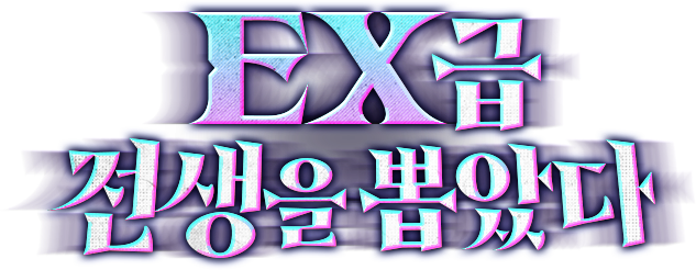 EX급 전생을 뽑았다