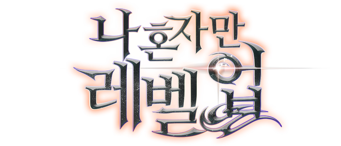 나 혼자만 레벨업