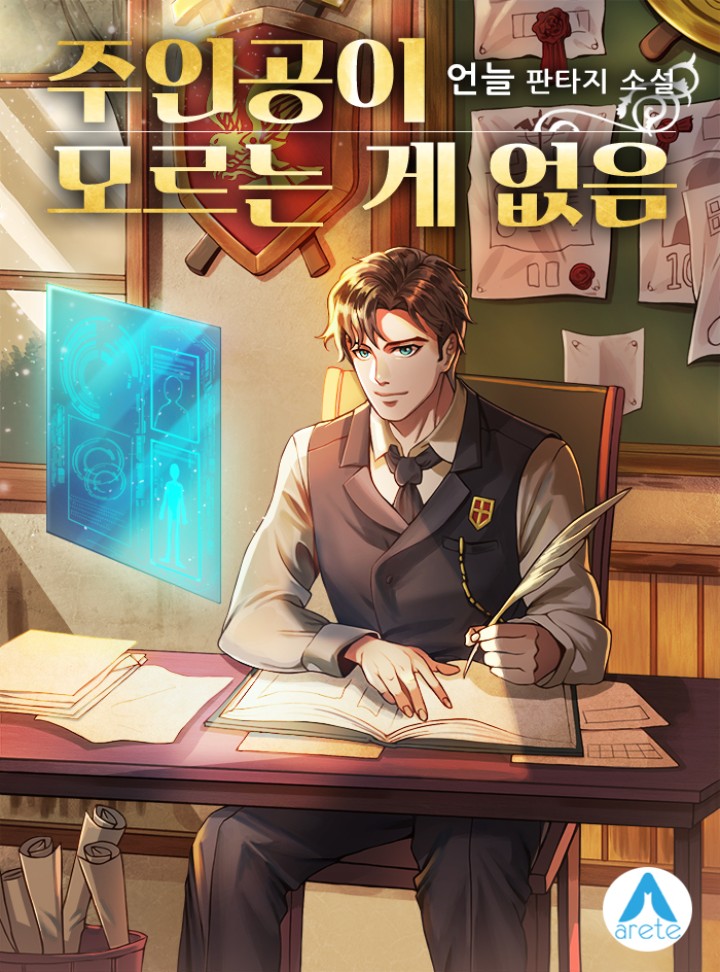 주인공이 모르는 게 없음 [완결]