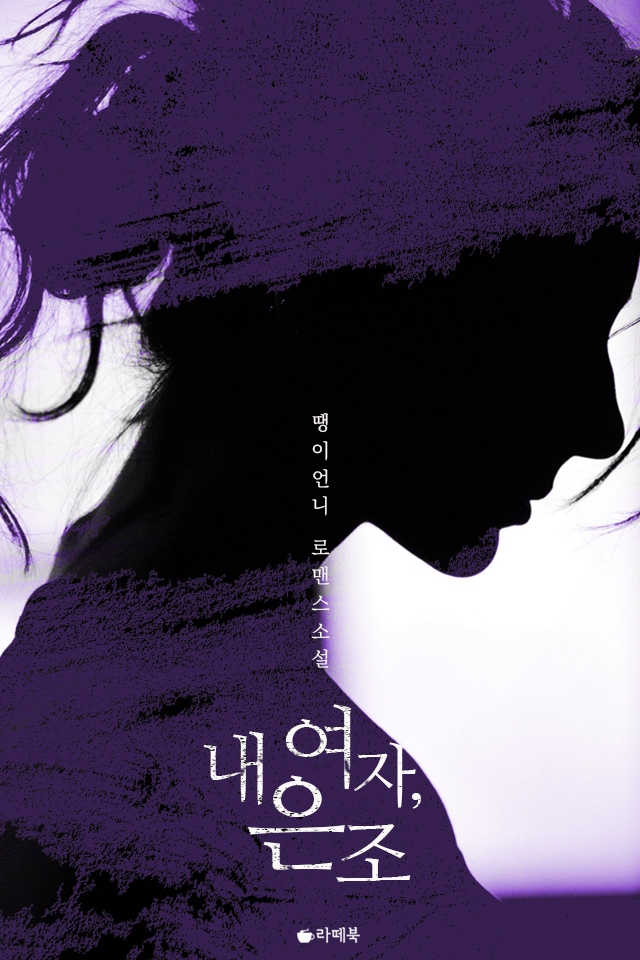 내 여자, 은조 [15세이용가 개정판]