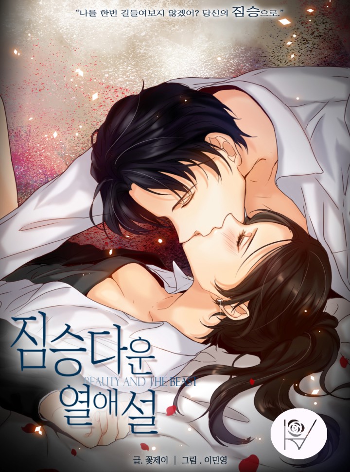 짐승다운 열애설 [외전증보판]