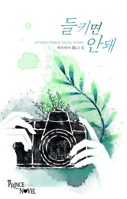 들키면 안 돼[BL]