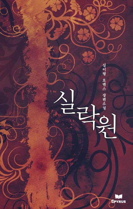 실락원