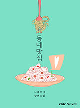 너네덕에