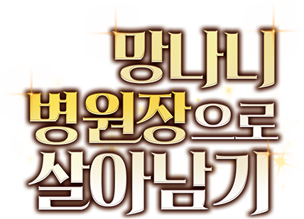 망나니 병원장으로 살아남기