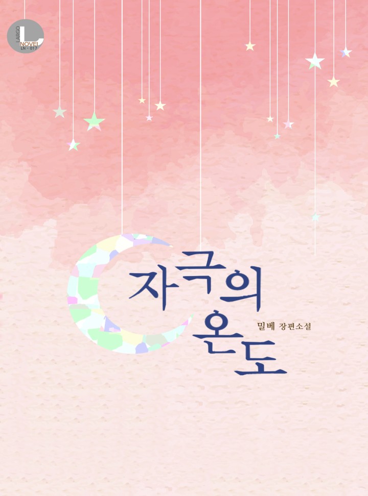 자극의 온도[BL 단독선공개]