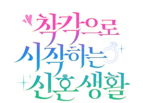 착각으로 시작하는 신혼 생활