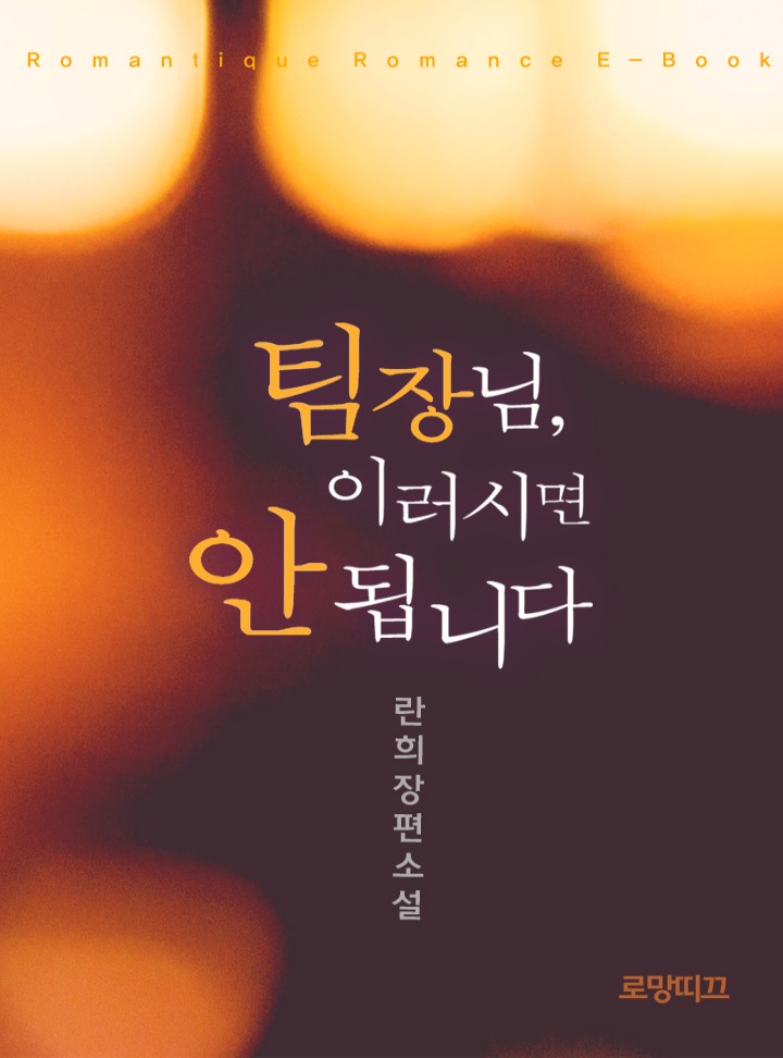 팀장님, 이러시면 안 됩니다