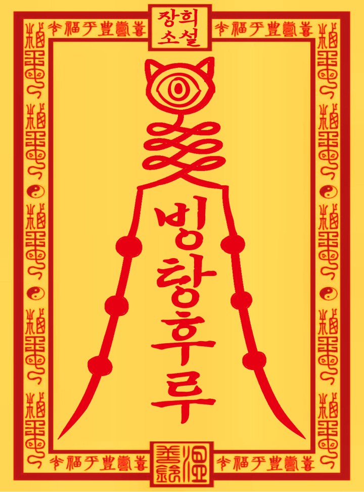 장희